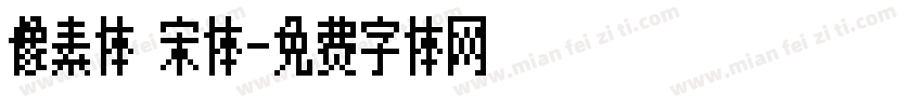 像素体 宋体字体转换